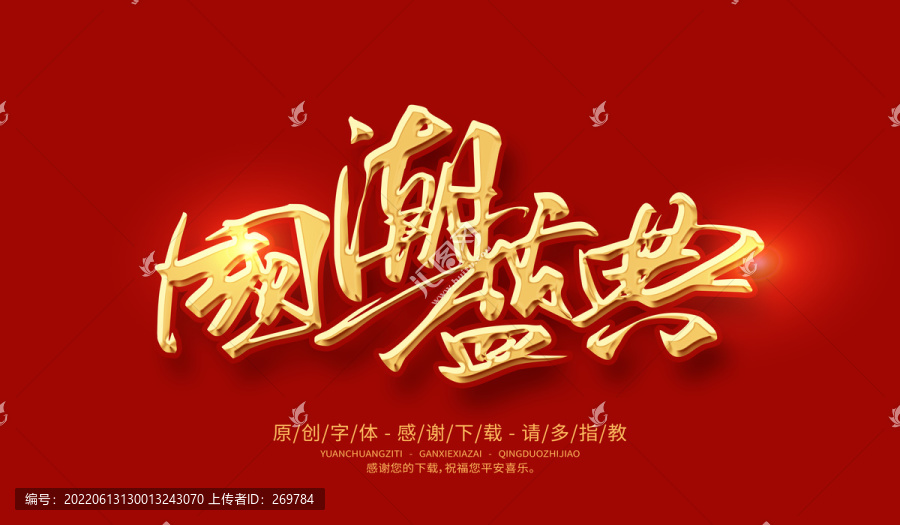 國(guó)潮盛典