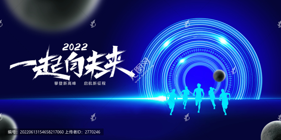 一起向未來