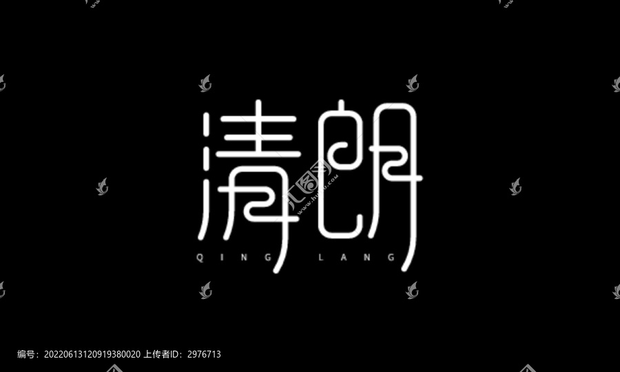 清朗文字设计