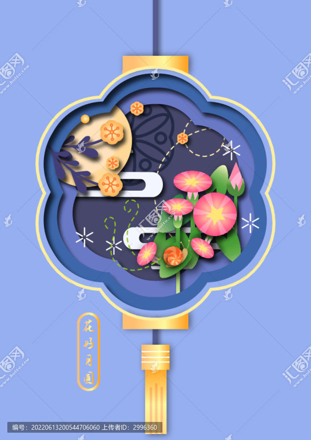 中秋花好月圓