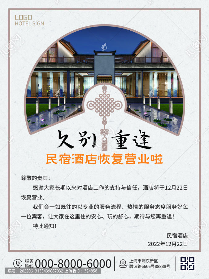 酒店民宿營業(yè)通知公告海報