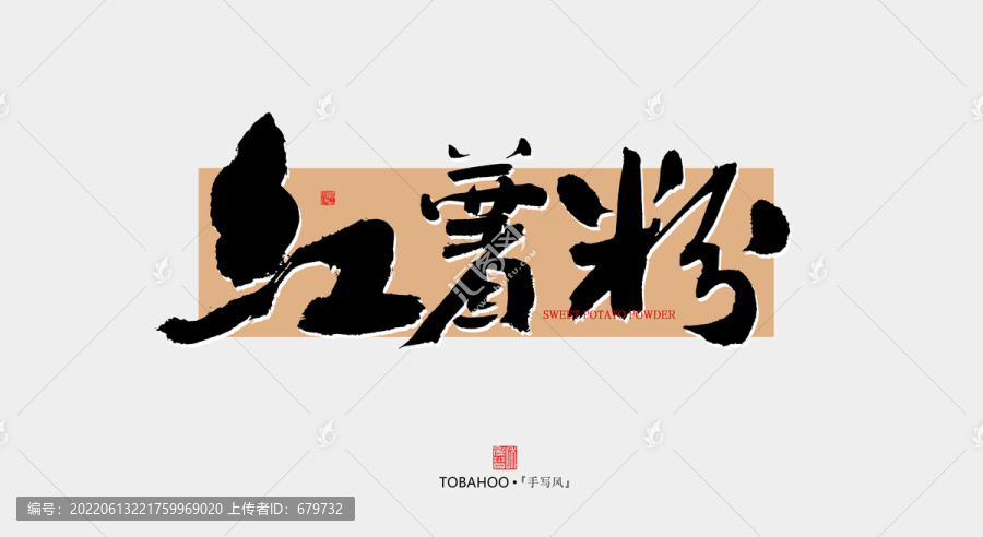 紅薯粉