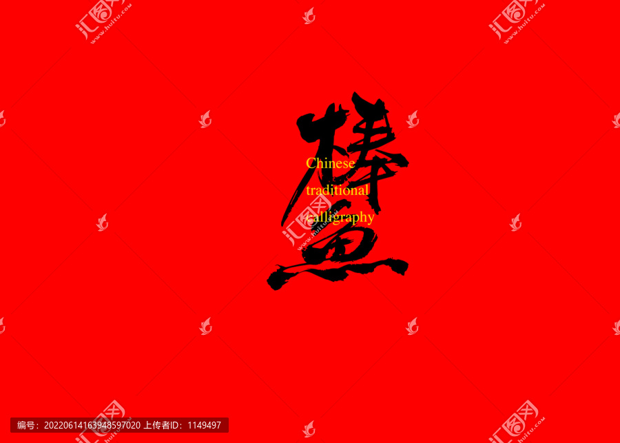 棒魚