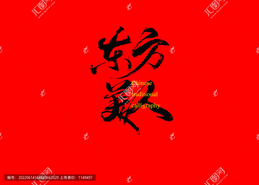 東方美人