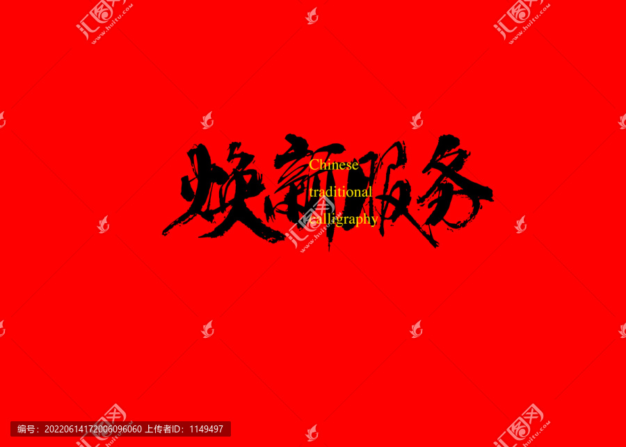 煥新服務(wù)