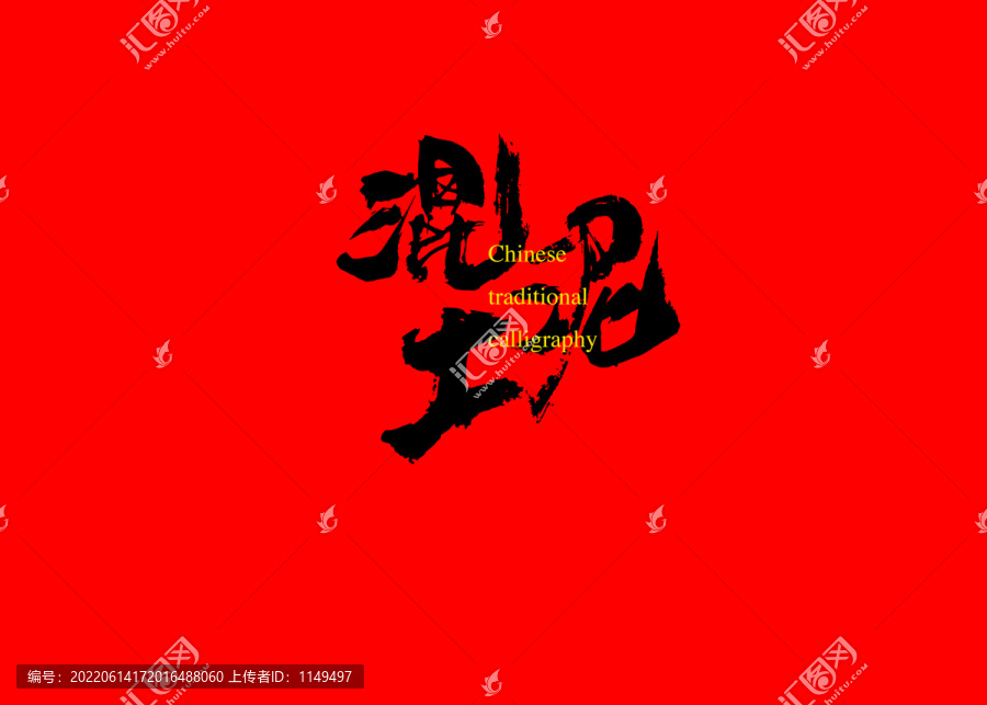 混泥土