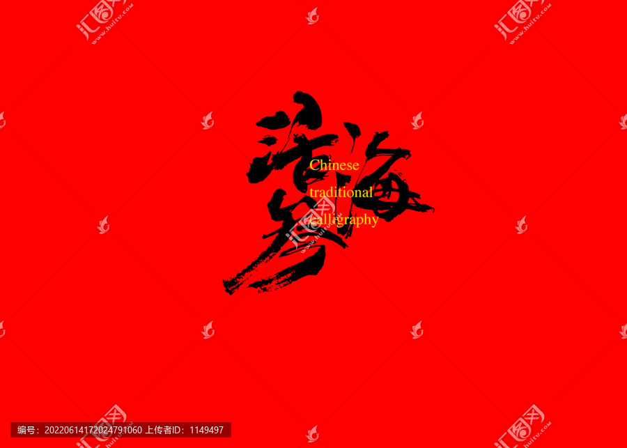 活海參