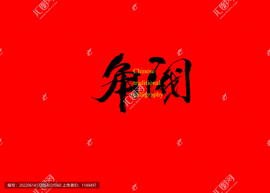 角閥