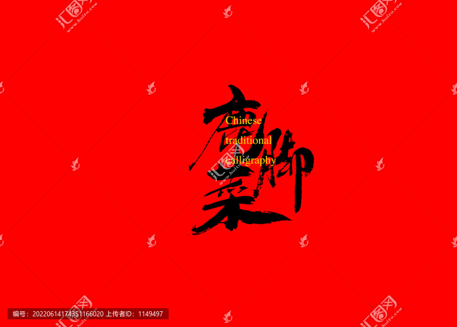 鹿腳菜