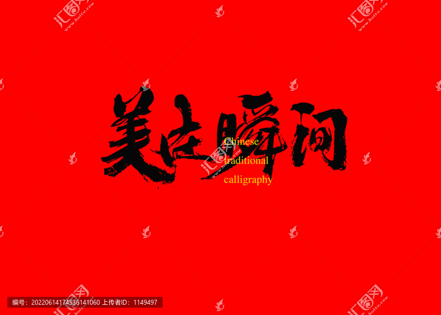 美在瞬間