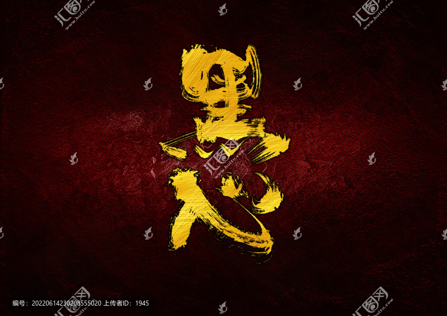 黑心字體設(shè)計(jì)