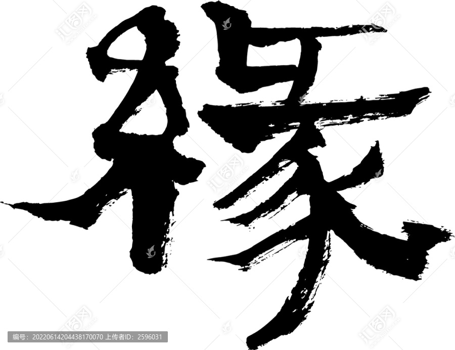 緣