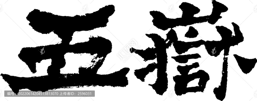 五岳