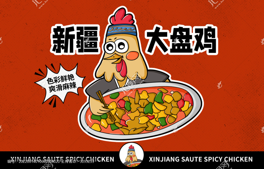 美食新疆大盤雞插畫