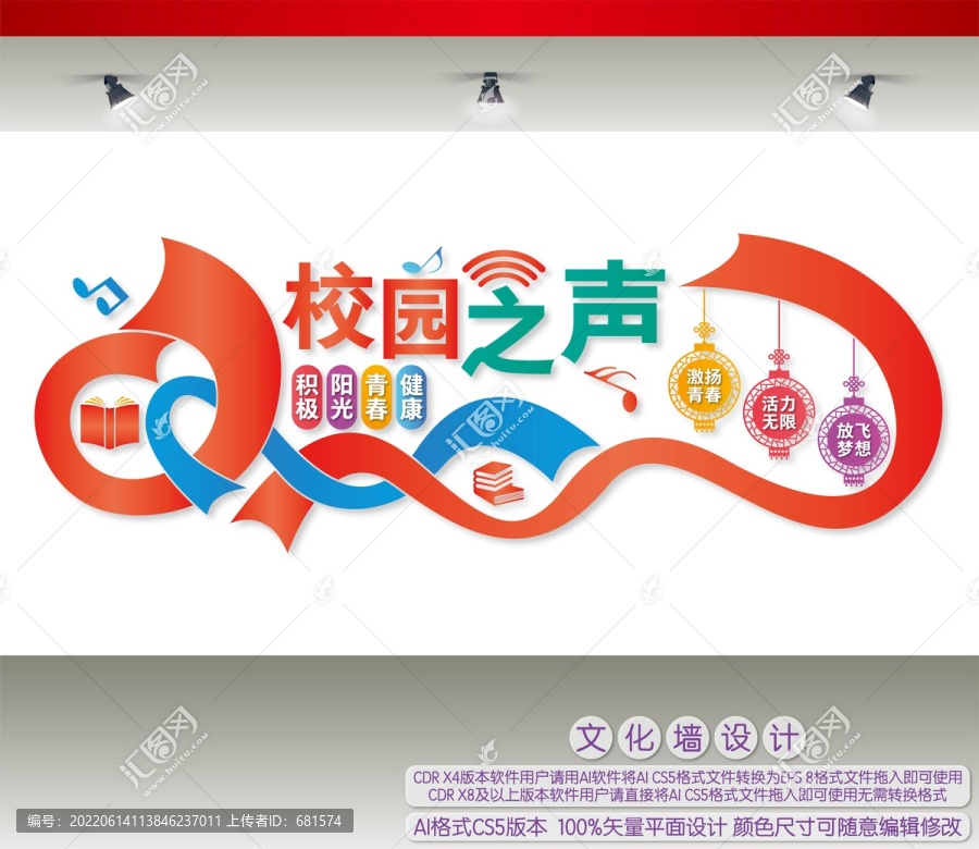 校園之聲文化墻