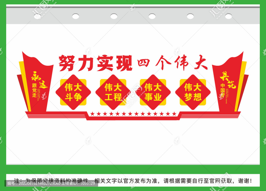 四個偉大黨建文化墻