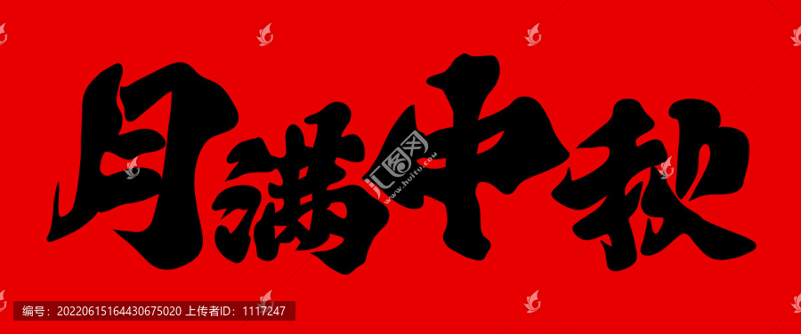 月滿中秋