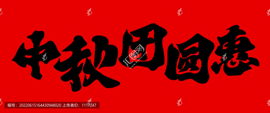 中秋團(tuán)圓惠