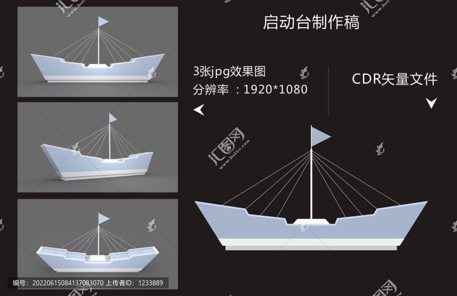 船造型啟動臺