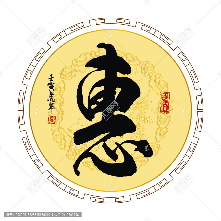 惠字