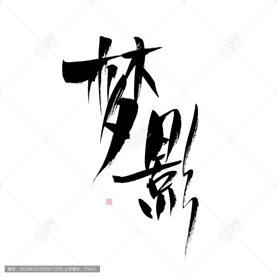 夢(mèng)影