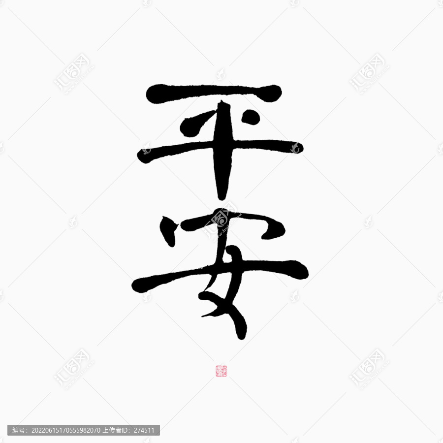 平安楷書