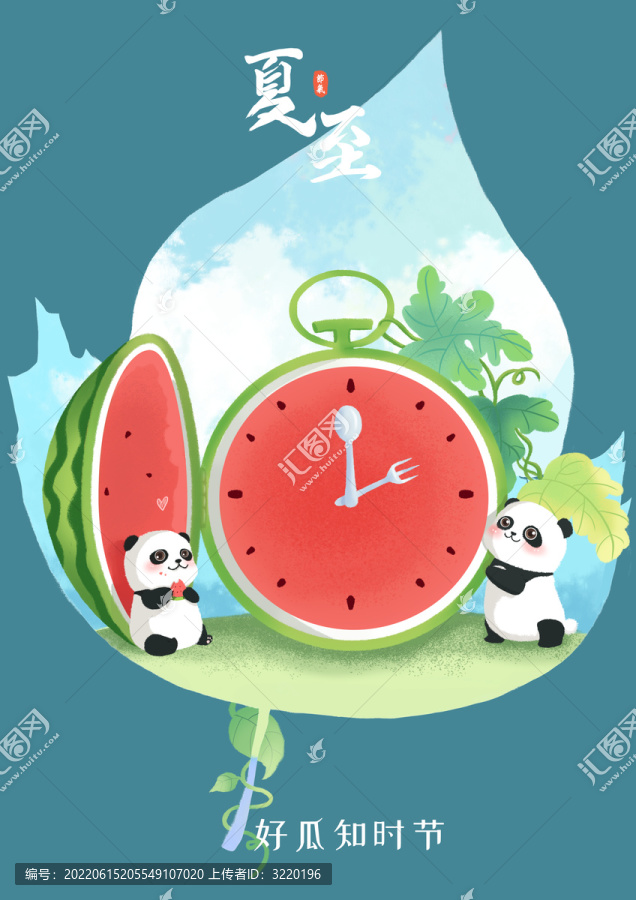 夏至西瓜懷表