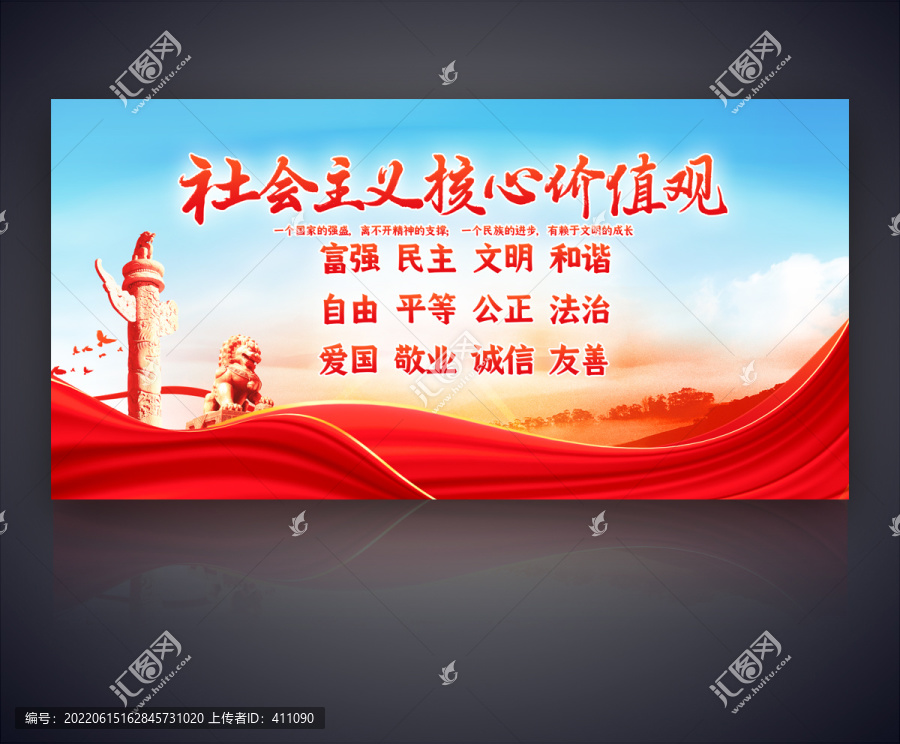 社會主義核心價值觀
