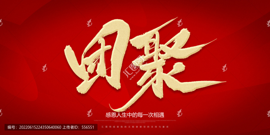 團聚