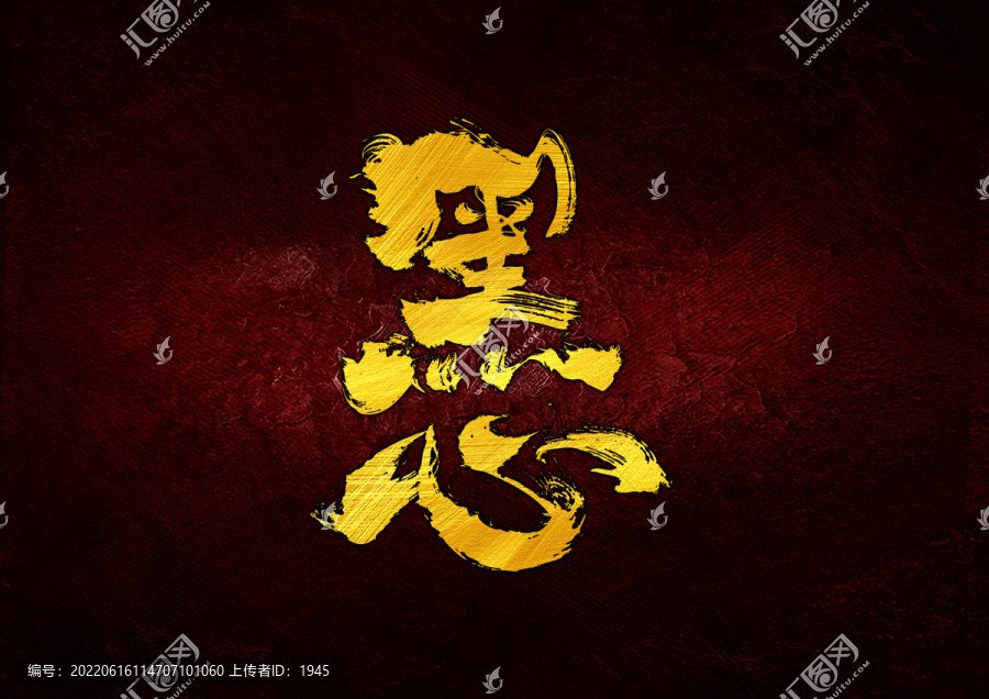 黑心字體設計