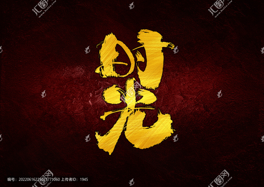 時(shí)光字體設(shè)計(jì)