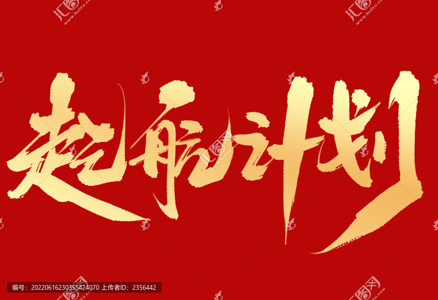 起航計劃