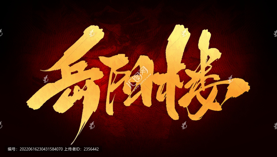 岳陽(yáng)樓