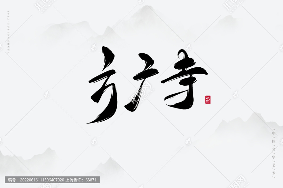 方廣寺