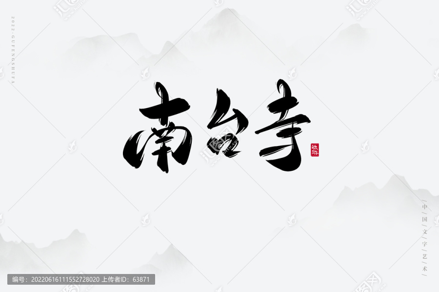 南臺寺