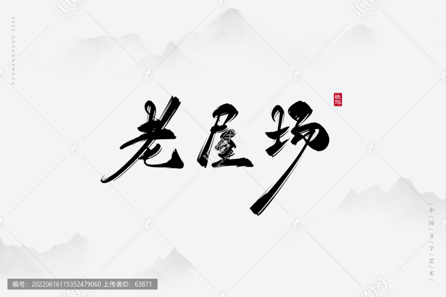老屋場(chǎng)