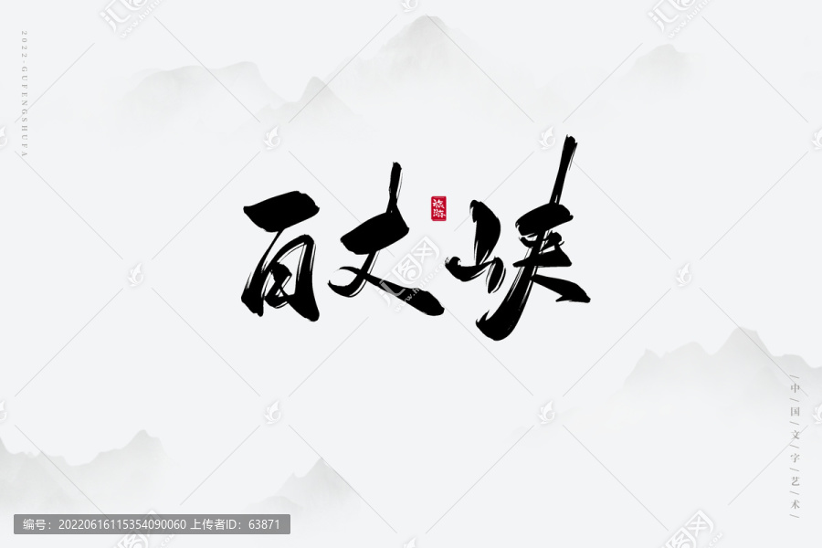 百丈峽