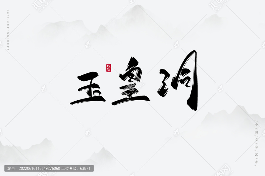 玉皇洞