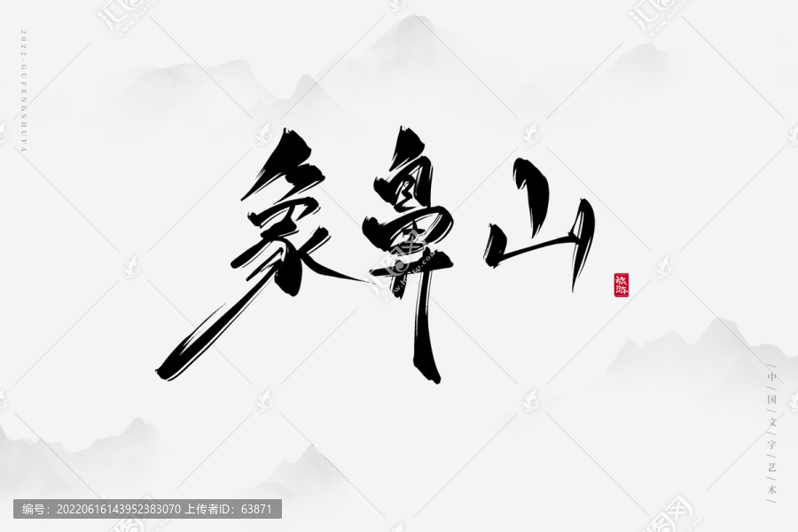 象鼻山