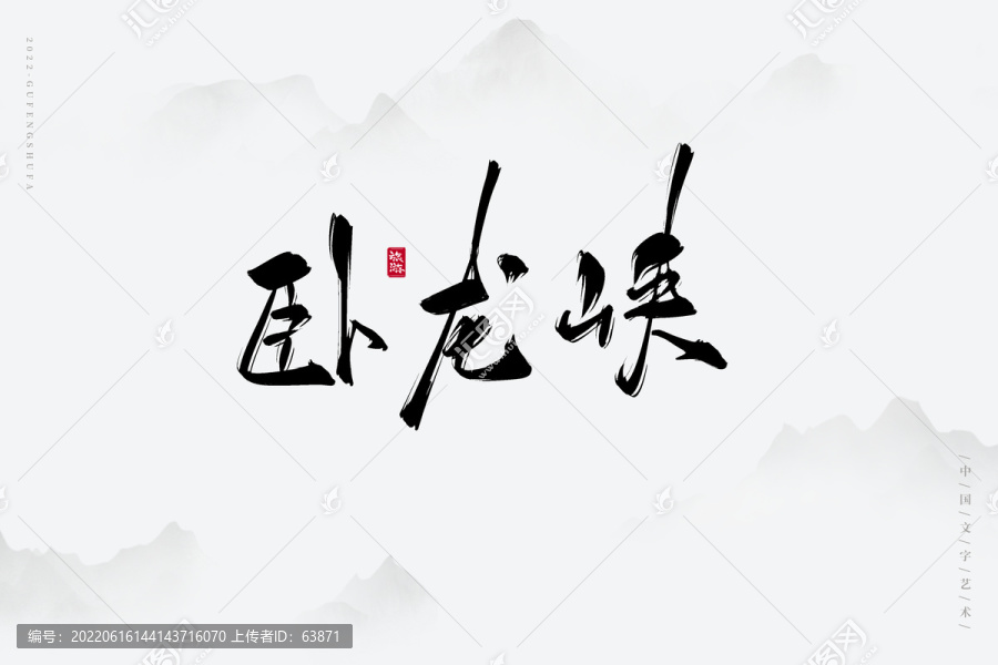 臥龍峽
