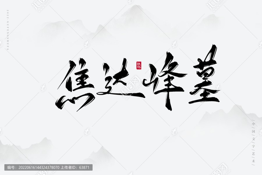 焦達(dá)峰墓