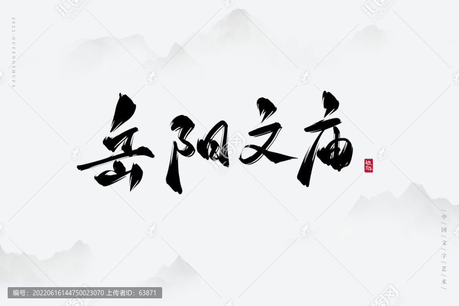 岳陽文廟