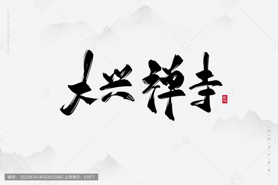 大興禪寺