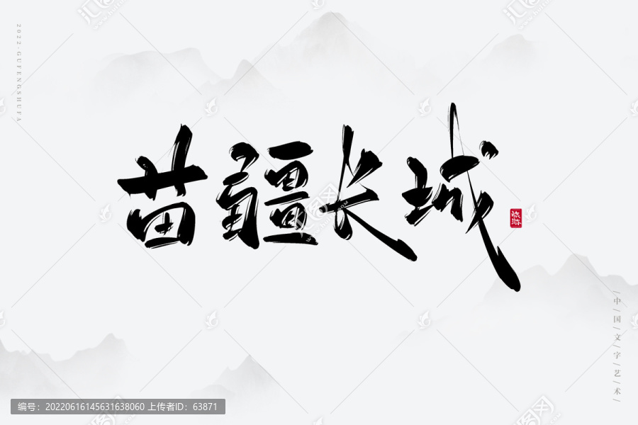 苗疆長城