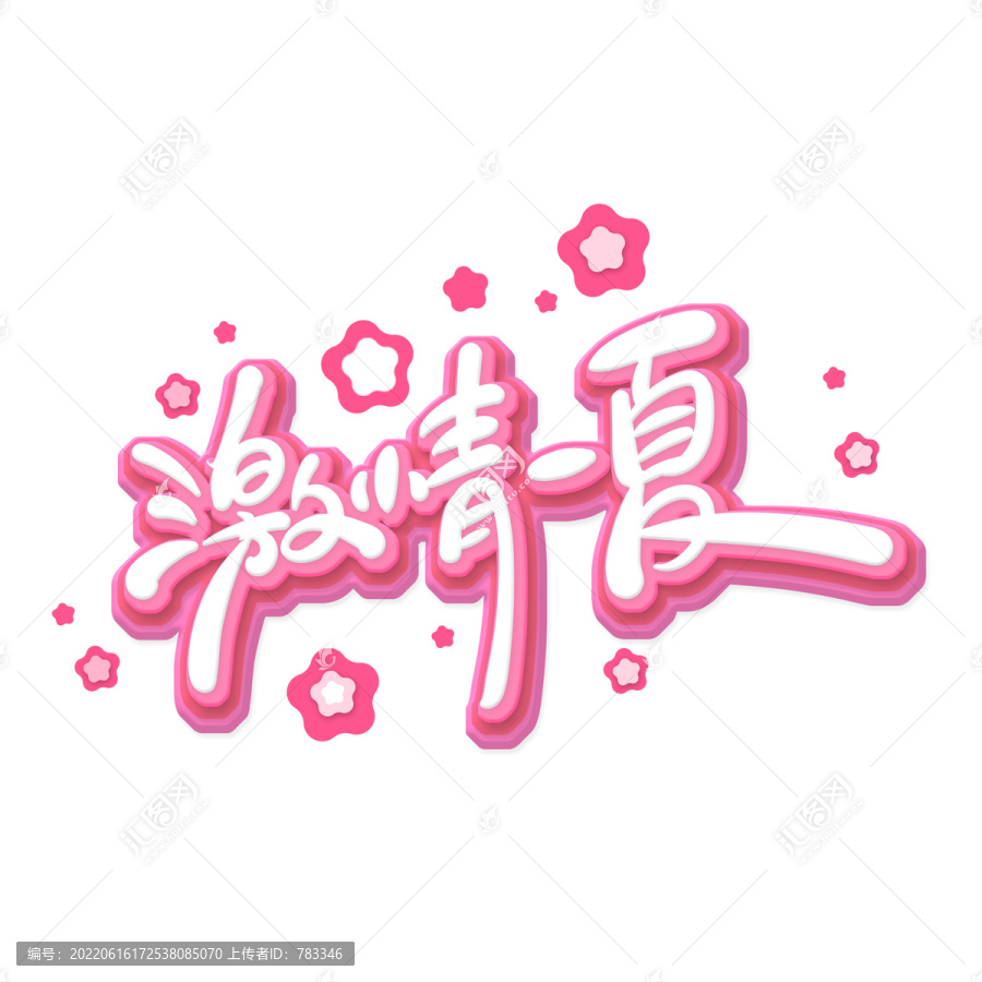 激情一夏