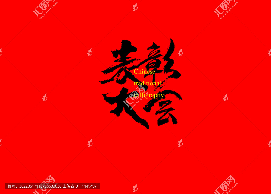表彰大會