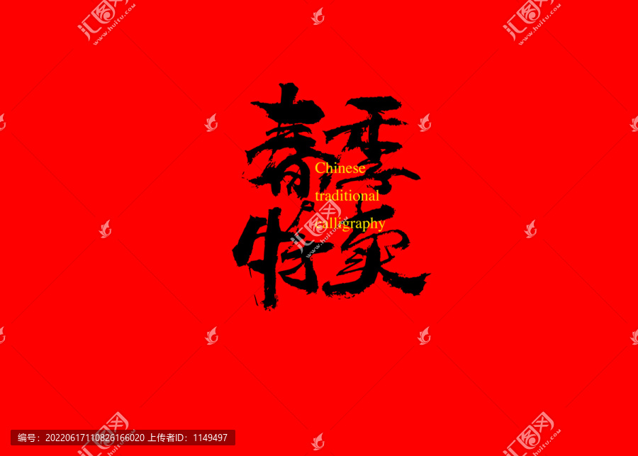 春季特賣(mài)
