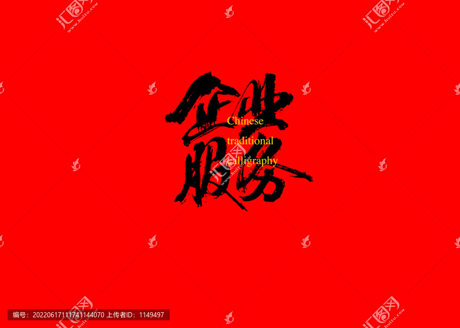 企業(yè)服務(wù)