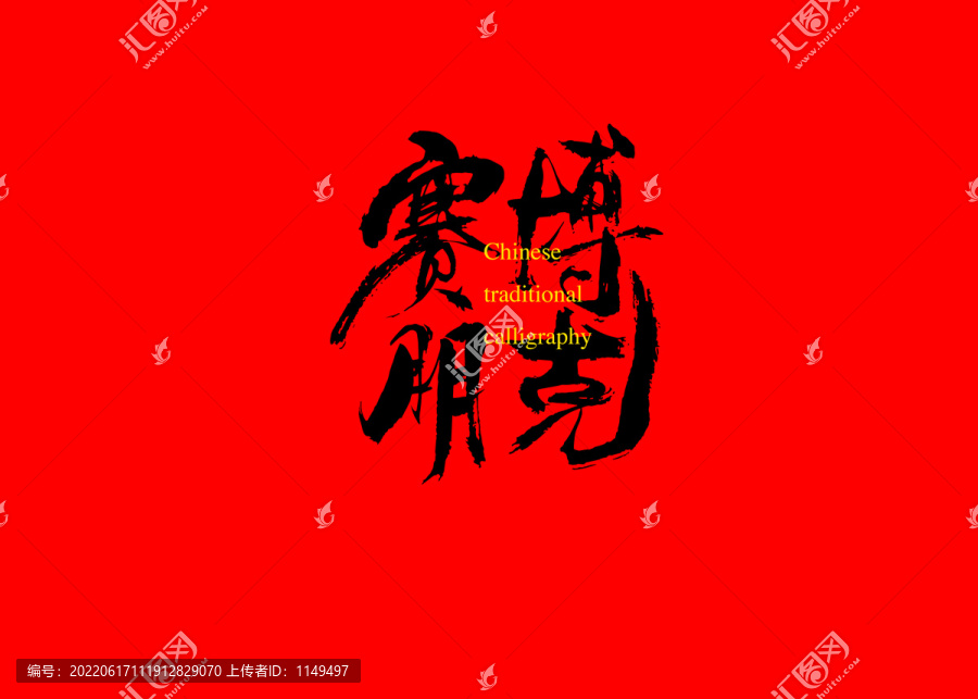 賽博朋克