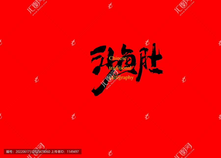 沙魚肚